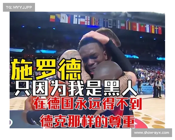 德罗赞盛赞施罗德拼劲十足称其如猎犬般凶猛展现无畏战斗精神